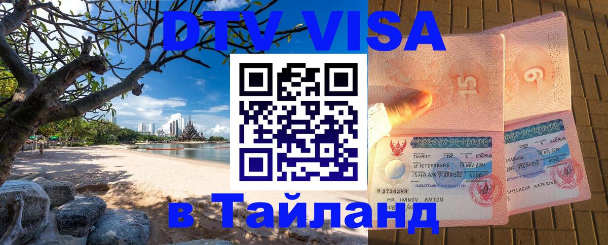 Долгосрочная виза DTV в Тайланд Ереван 