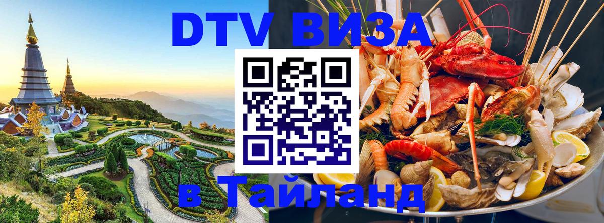 Виза ДТВ на 5 лет в Тайланд 